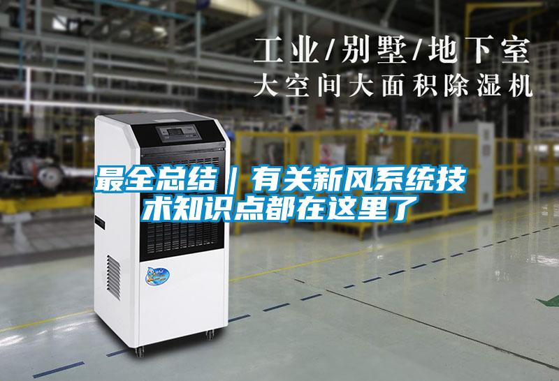 最全總結(jié)|有關(guān)新風(fēng)系統(tǒng)技術(shù)知識(shí)點(diǎn)都在這里了