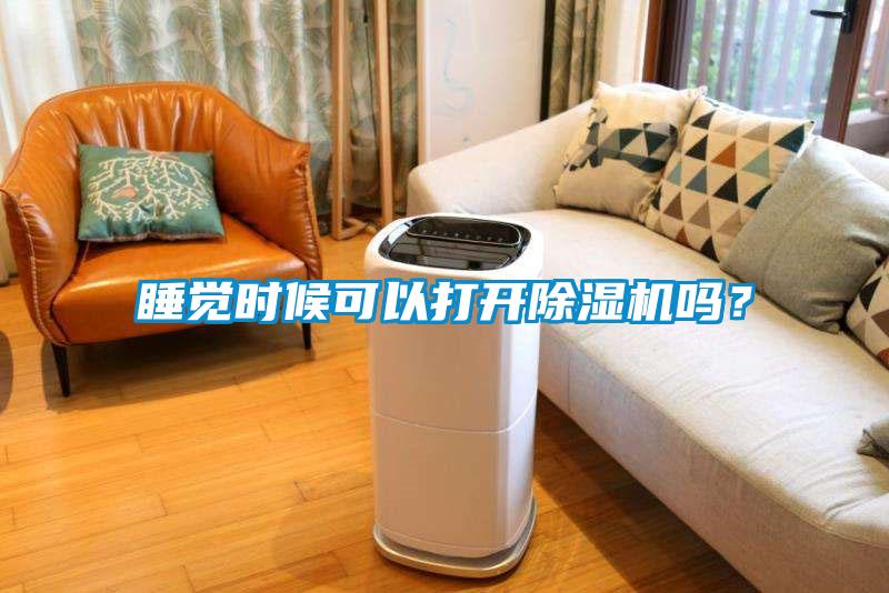 睡覺(jué)時(shí)候可以打開(kāi)除濕機(jī)嗎?