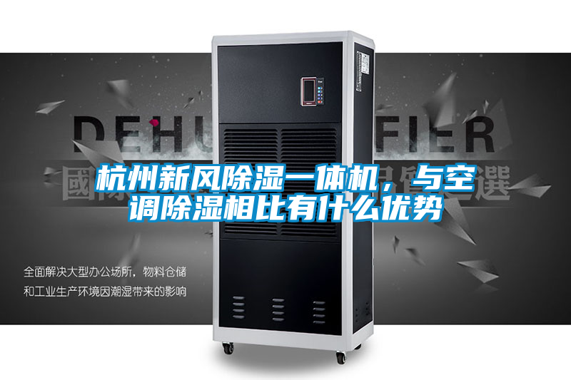 杭州新風(fēng)除濕一體機(jī)，與空調(diào)除濕相比有什么優(yōu)勢