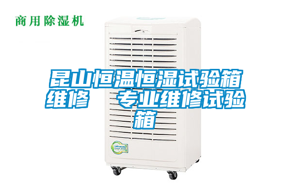 昆山恒溫恒濕試驗箱維修 專業(yè)維修試驗箱