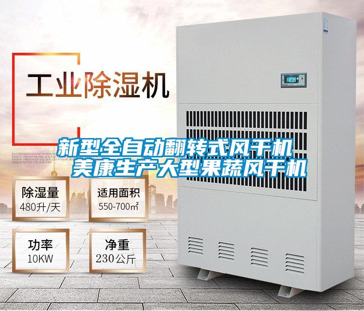 新型全自動翻轉(zhuǎn)式風(fēng)干機 美康生產(chǎn)大型果蔬風(fēng)干機