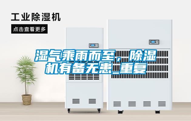 濕氣乘雨而至，除濕機(jī)有備無患_重復(fù)