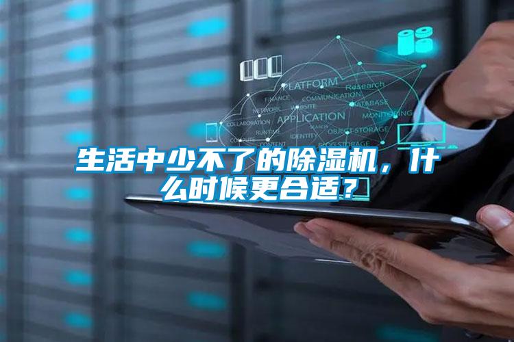 生活中少不了的除濕機，什么時候更合適？