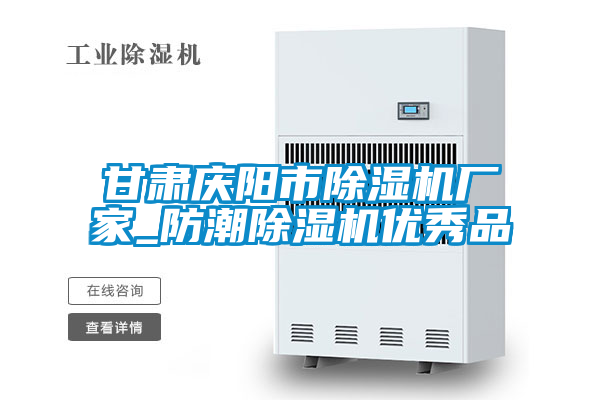 甘肅慶陽市除濕機(jī)廠家_防潮除濕機(jī)優(yōu)秀品