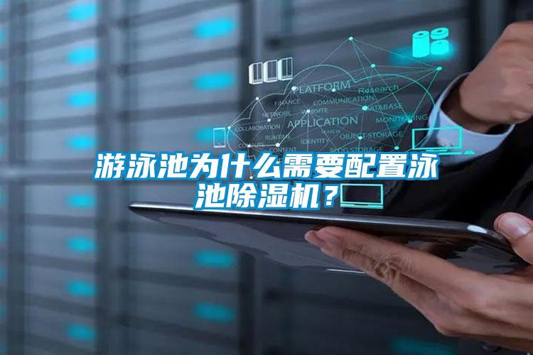 游泳池為什么需要配置泳池除濕機？