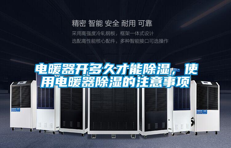 電暖器開多久才能除濕，使用電暖器除濕的注意事項(xiàng)