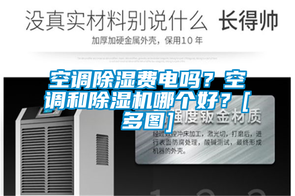 空調(diào)除濕費(fèi)電嗎？空調(diào)和除濕機(jī)哪個好？[多圖]