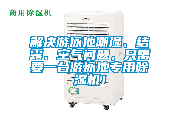 解決游泳池潮濕、結(jié)露、空氣問題，只需要一臺游泳池專用除濕機！