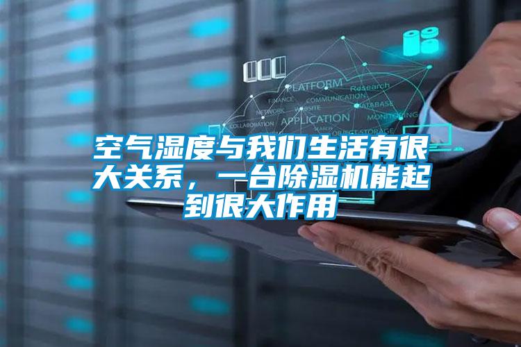 空氣濕度與我們生活有很大關(guān)系，一臺(tái)除濕機(jī)能起到很大作用