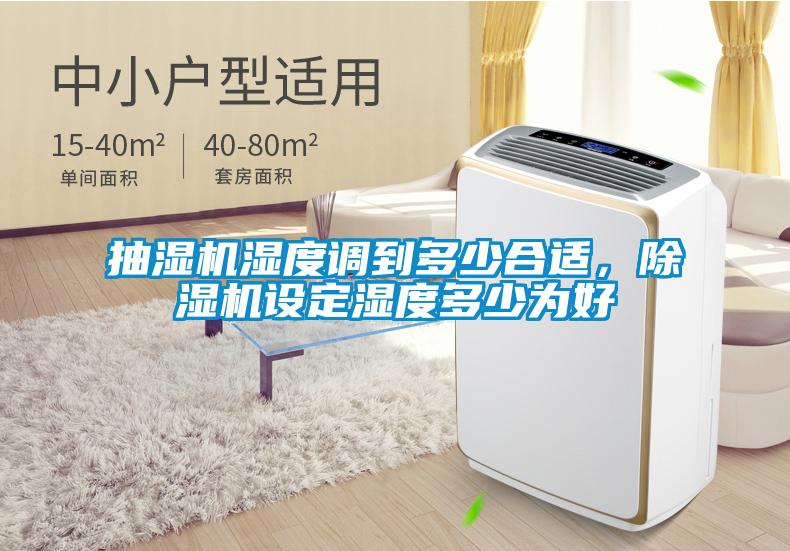 抽濕機(jī)濕度調(diào)到多少合適，除濕機(jī)設(shè)定濕度多少為好