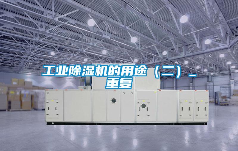 工業(yè)除濕機(jī)的用途(二)_重復(fù)