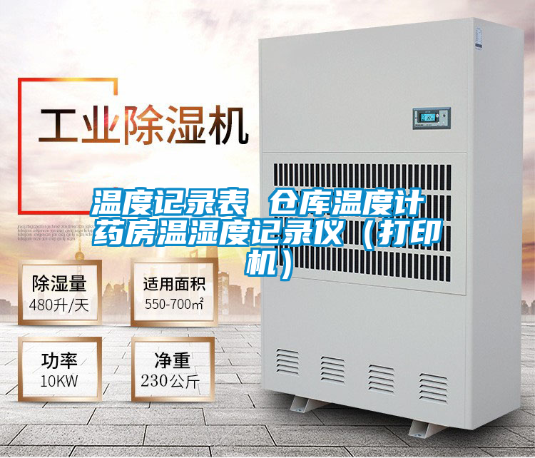 溫度記錄表 倉庫溫度計(jì) 藥房溫濕度記錄儀(打印機(jī))