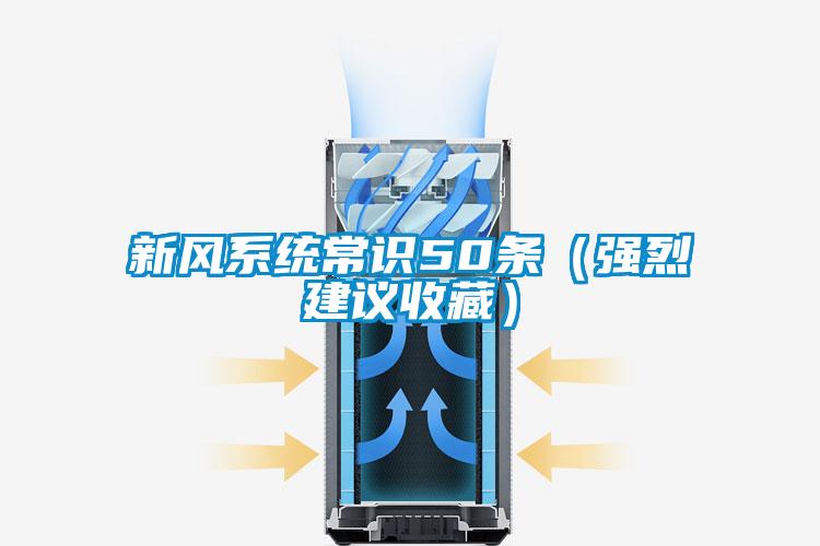 新風(fēng)系統(tǒng)常識50條（強(qiáng)烈建議收藏）