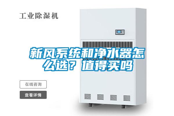 新風(fēng)系統(tǒng)和凈水器怎么選？值得買嗎