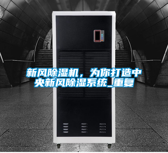 新風(fēng)除濕機,為你打造中央新風(fēng)除濕系統(tǒng)_重復(fù)