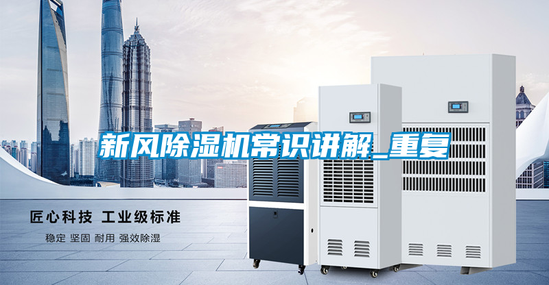 新風(fēng)除濕機(jī)常識講解_重復(fù)