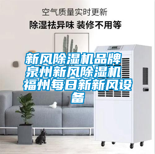 新風(fēng)除濕機品牌 泉州新風(fēng)除濕機 福州每日新新風(fēng)設(shè)備