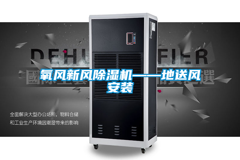 氧風(fēng)新風(fēng)除濕機(jī)——地送風(fēng)安裝