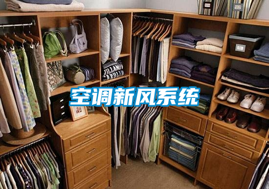 空調(diào)新風系統(tǒng)