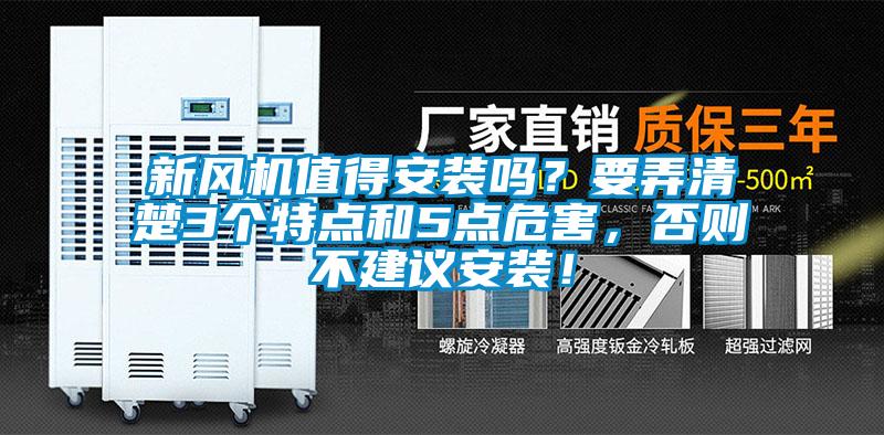 新風(fēng)機(jī)值得安裝嗎？要弄清楚3個特點(diǎn)和5點(diǎn)危害，否則不建議安裝！