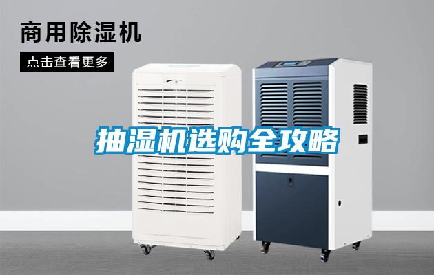抽濕機(jī)選購全攻略