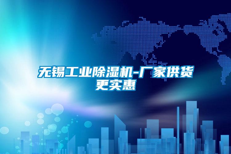 無(wú)錫工業(yè)除濕機(jī)-廠家供貨更實(shí)惠