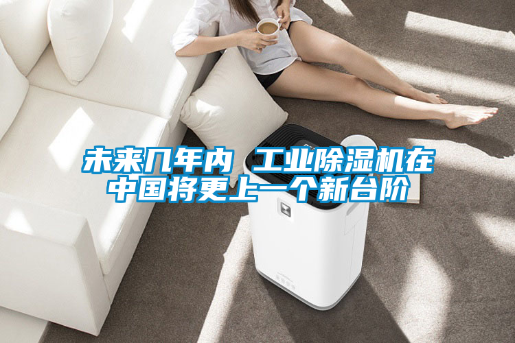 未來幾年內(nèi) 工業(yè)除濕機(jī)在中國將更上一個新臺階