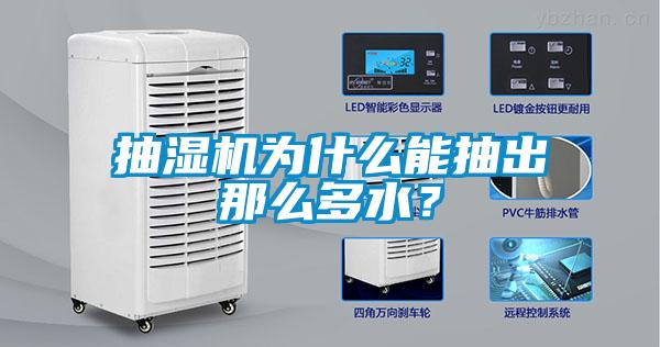 抽濕機為什么能抽出那么多水？