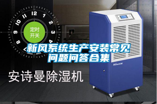 新風(fēng)系統(tǒng)生產(chǎn)安裝常見(jiàn)問(wèn)題問(wèn)答合集