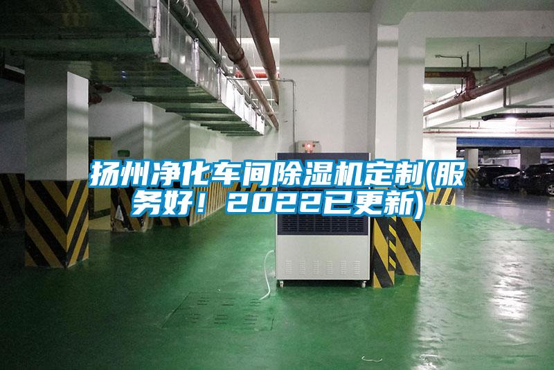 揚(yáng)州凈化車間除濕機(jī)定制(服務(wù)好！2022已更新)