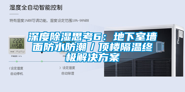 深度除濕思考6:地下室墻面防水防潮/頂樓隔溫終極解決方案