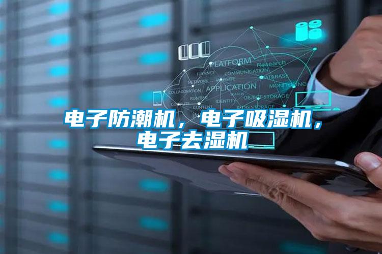 電子防潮機(jī)，電子吸濕機(jī)，電子去濕機(jī)