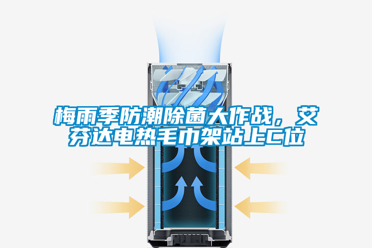 梅雨季防潮除菌大作戰(zhàn)，艾芬達電熱毛巾架站上C位