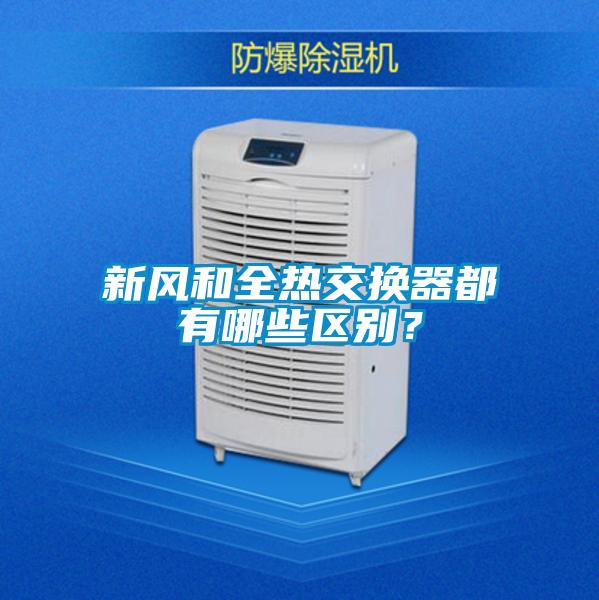 新風(fēng)和全熱交換器都有哪些區(qū)別？