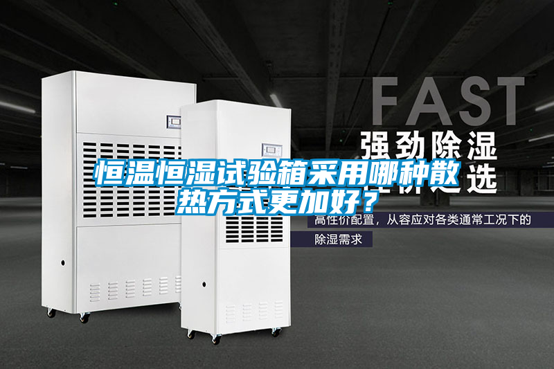 恒溫恒濕試驗箱采用哪種散熱方式更加好？