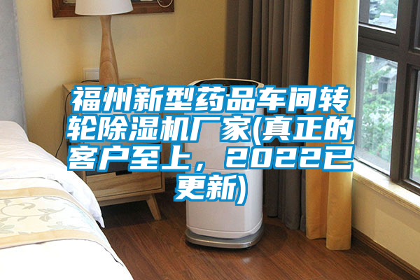 福州新型藥品車間轉(zhuǎn)輪除濕機(jī)廠家(真正的客戶至上，2022已更新)