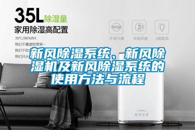 新風(fēng)除濕系統(tǒng)、新風(fēng)除濕機及新風(fēng)除濕系統(tǒng)的使用方法與流程