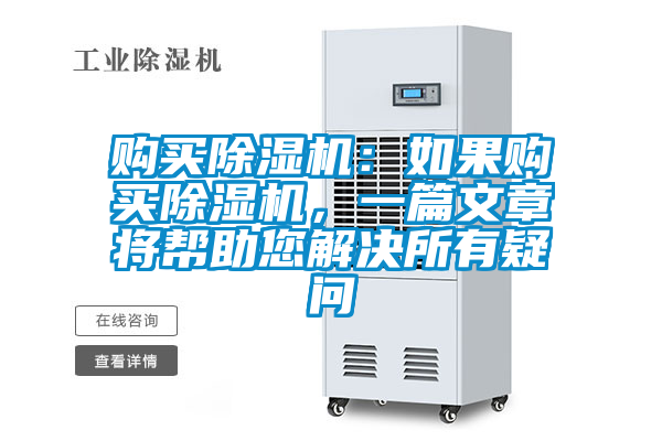 購買除濕機(jī)：如果購買除濕機(jī)，一篇文章將幫助您解決所有疑問