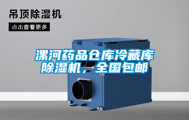 漯河藥品倉庫冷藏庫除濕機(jī)，全國包郵