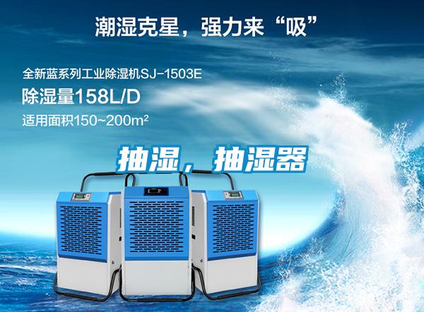 抽濕，抽濕器