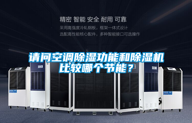 請(qǐng)問(wèn)空調(diào)除濕功能和除濕機(jī)比較哪個(gè)節(jié)能?