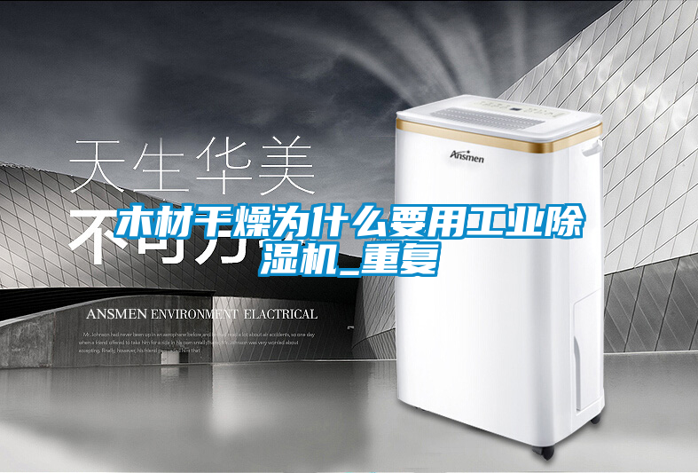 木材干燥為什么要用工業(yè)除濕機_重復(fù)