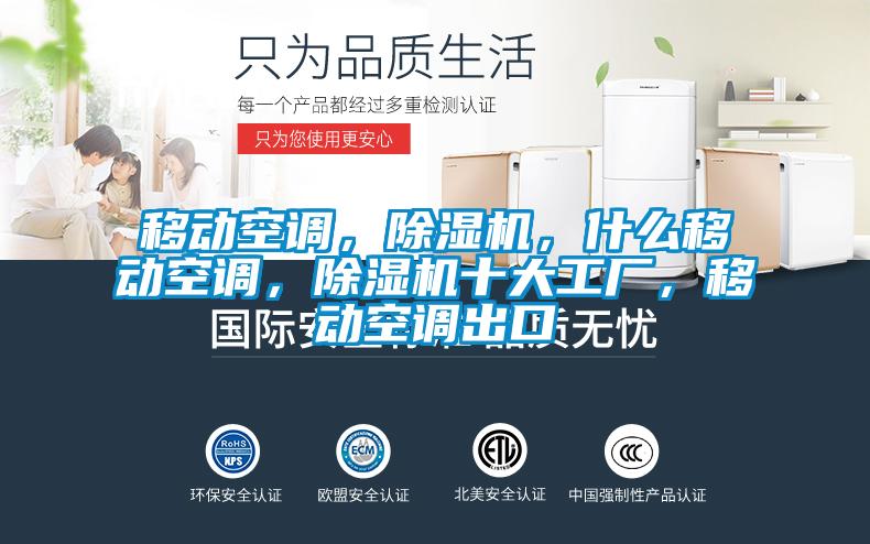 移動(dòng)空調(diào)，除濕機(jī)，什么移動(dòng)空調(diào)，除濕機(jī)十大工廠，移動(dòng)空調(diào)出口