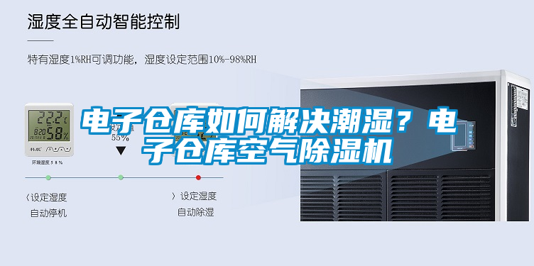 電子倉庫如何解決潮濕？電子倉庫空氣除濕機