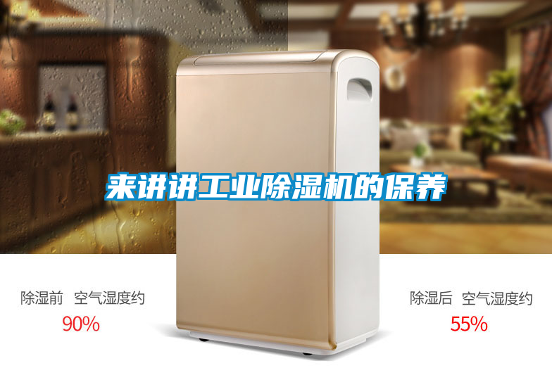 來(lái)講講工業(yè)除濕機(jī)的保養(yǎng)