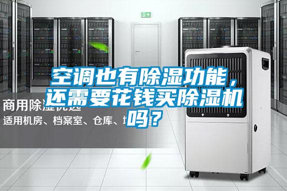 空調(diào)也有除濕功能，還需要花錢買除濕機(jī)嗎？
