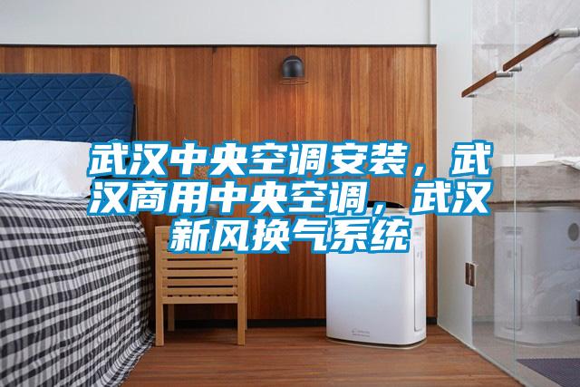 武漢中央空調(diào)安裝，武漢商用中央空調(diào)，武漢新風(fēng)換氣系統(tǒng)