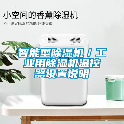 智能型除濕機/工業(yè)用除濕機溫控器設(shè)置說明