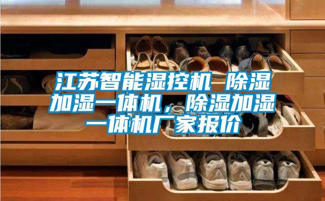江蘇智能濕控機(jī) 除濕加濕一體機(jī),除濕加濕一體機(jī)廠家報價
