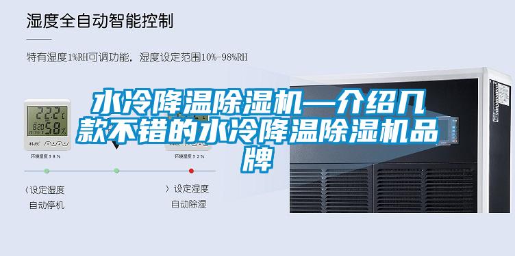 水冷降溫除濕機(jī)—介紹幾款不錯的水冷降溫除濕機(jī)品牌